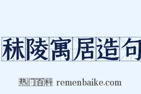 秣陵寓居造句是什么意思的图片